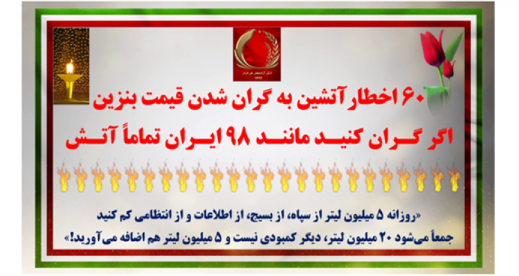 ۶۰ اخطار آتشین به گران شدن بنزین  